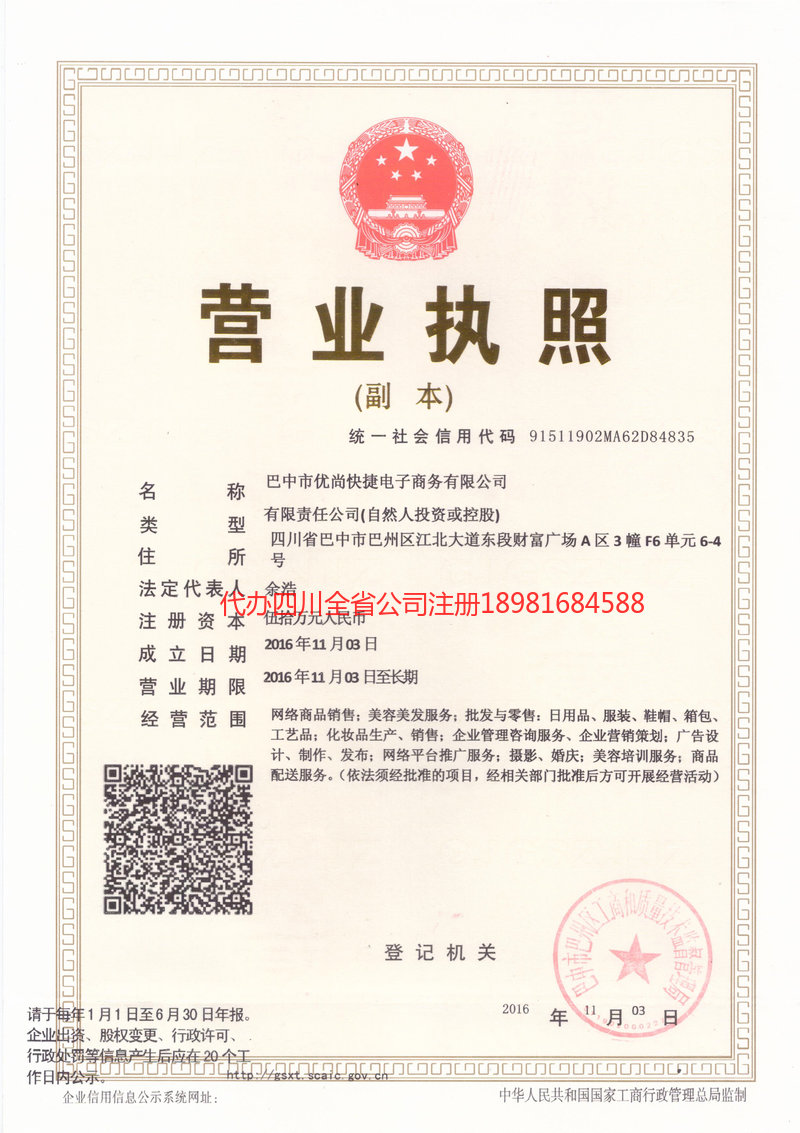 聊城聊城忧尚快捷电子商务有限公司